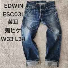 【希少】EDWIN ESC03L W33 黄耳 ワイドストレート エドウィン赤耳