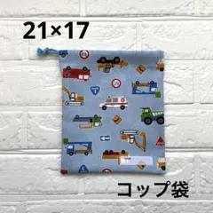 給食袋 コップ袋 ハンドメイド はたらく車たち 水色②