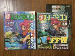 勝スーパーファミコン 1996年 vol3付録なし、vol4付録つき