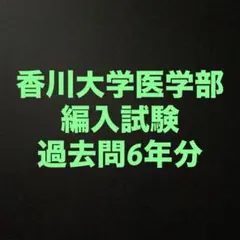 2026年最新】医学部学士編入 過去問の人気アイテム - メルカリ