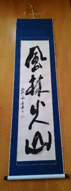 【真作】掛軸　書道作品　風林火山　力強い筆致　戦国の精神　伝統的書道　R1 掛け軸 風林火山 (小川鳳亭) 送料無料 【掛軸】【一間床・半間床