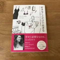 好きなことだけで生きる ドラ・トーザン　フランス人の後悔しない年齢の重ね方