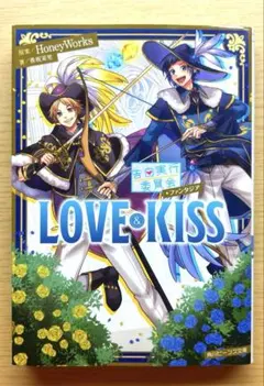 告白実行委員会 ファンタジア LOVE&KISS 角川ビーンズ文庫