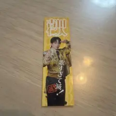 M!LK 好きすぎて滅 吉田仁人 ステッカー プレミアム抽選会C賞