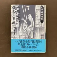 本 オブジェを持った無産者 赤瀬川原平の文章 - メルカリ