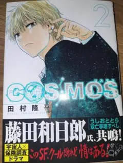 初版・シュリンク付き】 COSMOS 1巻 漫画 コスモス 田村隆平 - メルカリ
