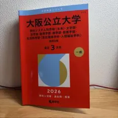 大阪公立大学 2026 理系 赤本 - メルカリ