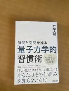 시간과 공간을 조작하는 양자역학적 습관 무라마쓰 다이스케