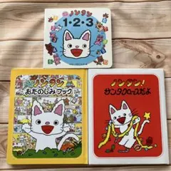 ノンタン! サンタクロースだよ　キヨノサチコ　絵本　3冊セット