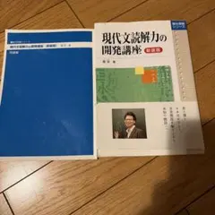 現代文読解力の開発講座 新装版 駿台受験シリーズ