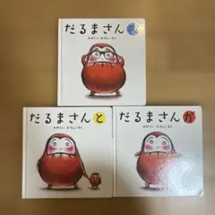だるまさんシリーズ　3冊セット