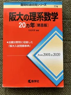 2026年最新】阪大の理系数学20カ年の人気アイテム - メルカリ