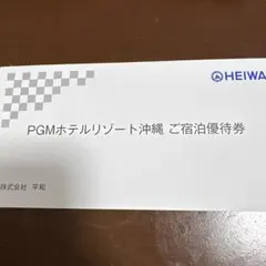 PGMホテルリゾート沖縄 ご宿泊優待券のサムネイル