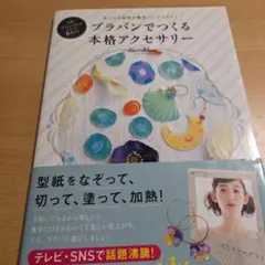 プラバンで作る本格アクセサリー