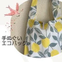 手ぬぐいエコバッグ＊レモン柄(グレー)