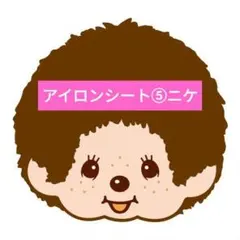 アイロンシート⑤