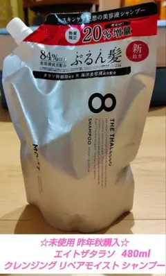 【未開封】エイトザタラソ クレンジング＆リペアモイストシャンプー480ml