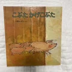 こぶたかげこぶた 小野かおる 絵本