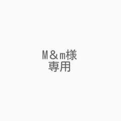 M&m様 リクエスト 4点 まとめ商品