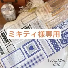 ミキティ様お取り置き