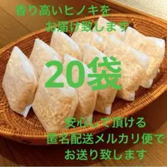 熊本県産ヒノキ　ひのきおがくず　ヒノキチップ無添加　無着色　無垢材　20袋