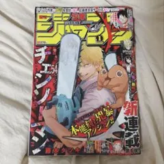 週刊少年ジャンプ 2020年42号 チェンソーマン巻頭カラー チェンソー