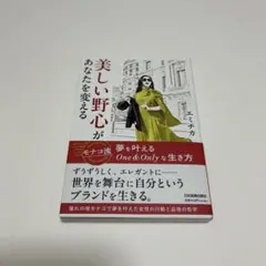 美しい野心があなたを変える : モナコ流 夢を叶えるOne&Onlyな生き方