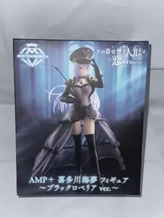 プライズ　その着せ替え人形は恋をする(喜多川海夢　ブラックロベリア)　フィギュア