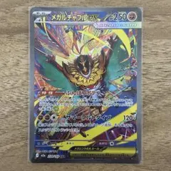 メガルチャブルex SAR 239/193 メガドリームex ポケカ