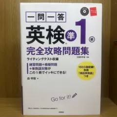 一問一答英検準1級完全攻略問題集