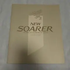 TOYOTA NEW SOARER カタログのサムネイル