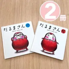 だるまさん　シリーズ　2冊セット　かがくいひろし　絵本　児童書　知育