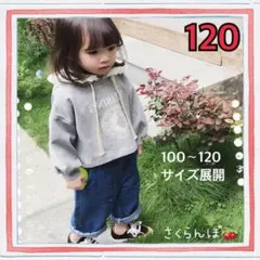 【新品】120 グレー　フード付き トレーナー　トップス　子供　キッズ　女の子