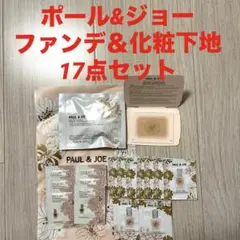 新品未使用！ポール&ジョー　ファンデ＆化粧下地17点セット