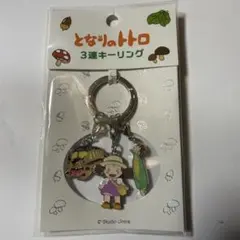 となりのトトロ 3連キーリング とうもろこし