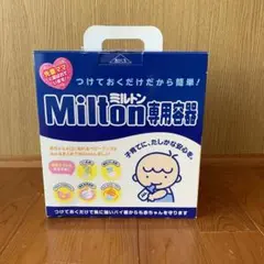 [新品・未使用]Milton 専用容器 哺乳瓶消毒ケース
