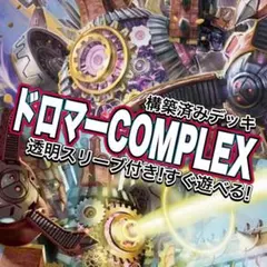 デュエマ デッキ【ドロマーCOMPLEX】 格安デッキ 構築済みデッキ A3