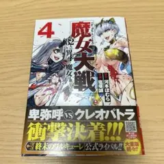 魔女大戦 : 32人の異才の魔女は殺し合う 4