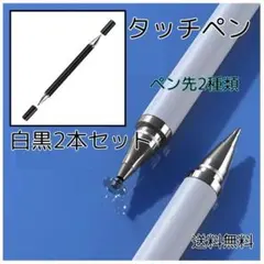 ☆タッチペン iPad スマホ 黒 白 2本 チャレンジタッチ スマイルゼミ