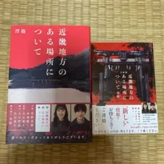 近畿地方のある場所について
