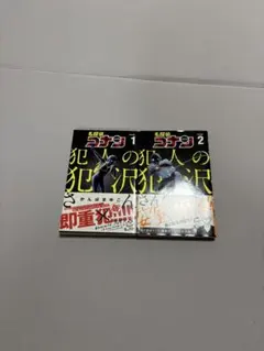 名探偵コナン 犯人の犯沢さん 1、2巻