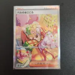 ポケモンカード サイバージャッジ トレーナーズ SAR ベルのまごころ