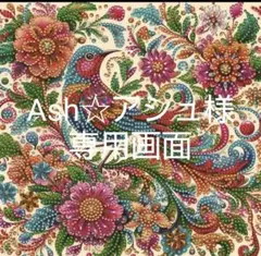 Ash☆アシュ様　リクエスト2点おまとめ商品