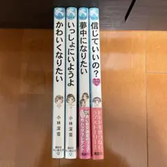 泣いちゃいそうだよ 小林深雪 4冊セット 青い鳥文庫