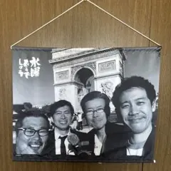 【値下げ】水曜どうでしょうエンタメくじ　4人だけで旅をしようタペストリー賞