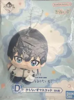 一番くじ あでぃしょなるたいむ D賞 きららいずマスコット