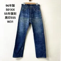 90s levis 501XX 55年復刻 W31 デニム USA製 Le067のサムネイル