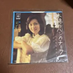 太田美 木綿のハンカチーフ レコード