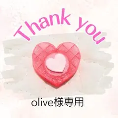 olive様専用ページ