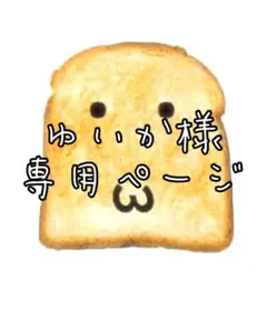 ゆいか様　専用ページ